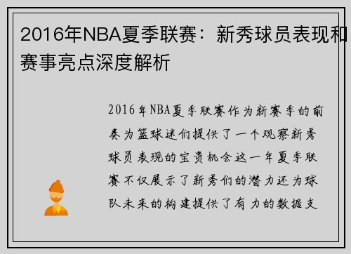 2016年NBA夏季联赛：新秀球员表现和赛事亮点深度解析