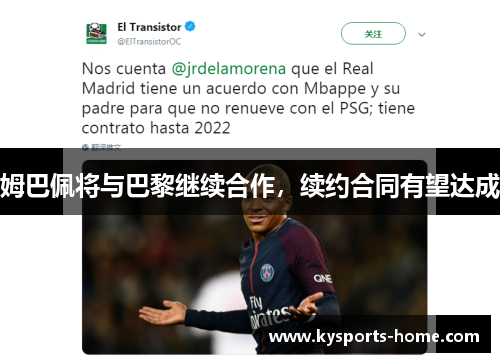 姆巴佩将与巴黎继续合作，续约合同有望达成
