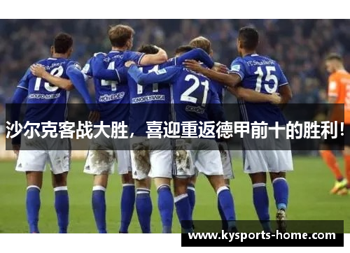 沙尔克客战大胜，喜迎重返德甲前十的胜利！