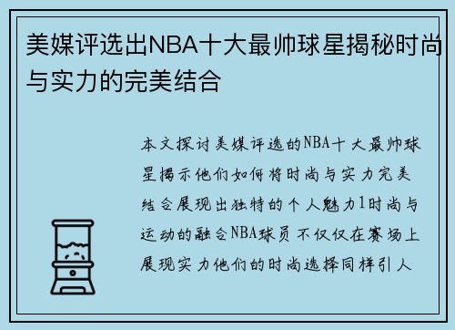 美媒评选出NBA十大最帅球星揭秘时尚与实力的完美结合