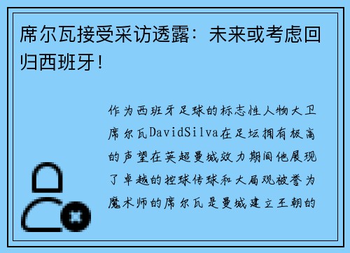 席尔瓦接受采访透露：未来或考虑回归西班牙！