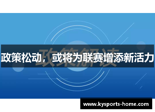 政策松动，或将为联赛增添新活力