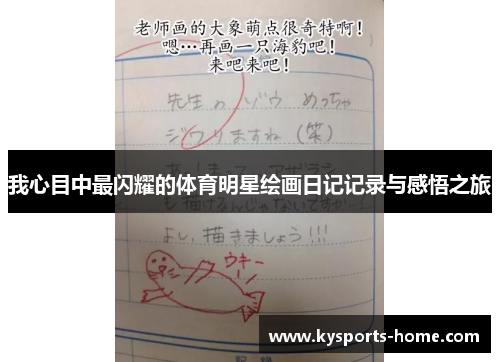 我心目中最闪耀的体育明星绘画日记记录与感悟之旅