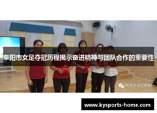 阜阳市女足夺冠历程揭示奋进精神与团队合作的重要性