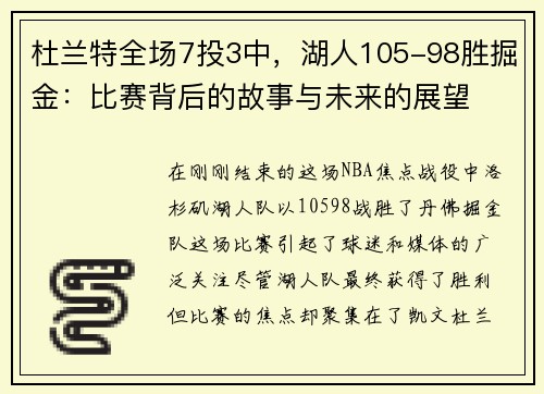 杜兰特全场7投3中，湖人105-98胜掘金：比赛背后的故事与未来的展望