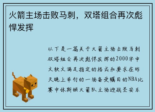 火箭主场击败马刺，双塔组合再次彪悍发挥
