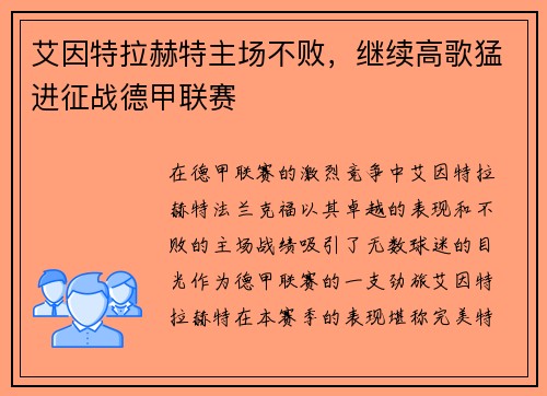 艾因特拉赫特主场不败，继续高歌猛进征战德甲联赛