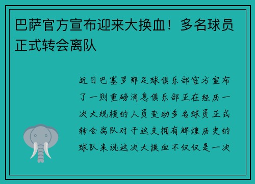 巴萨官方宣布迎来大换血！多名球员正式转会离队