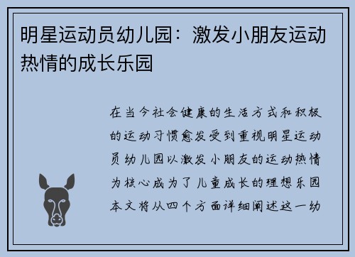明星运动员幼儿园：激发小朋友运动热情的成长乐园